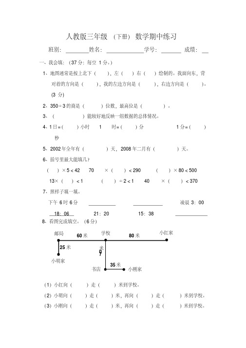 新人教版三年级下册数学期中试卷5套(最新修订)