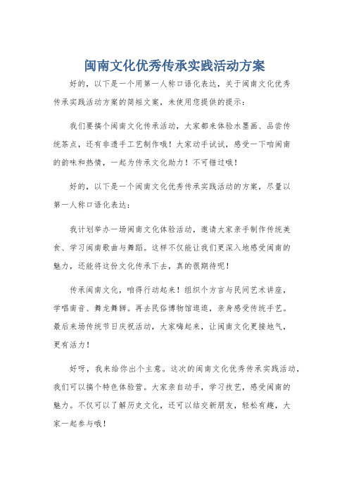 闽南文化优秀传承实践活动方案