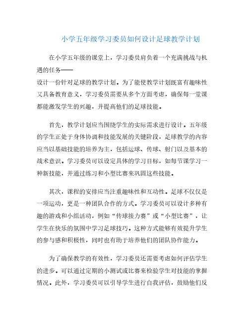 小学五年级学习委员如何设计足球教学计划