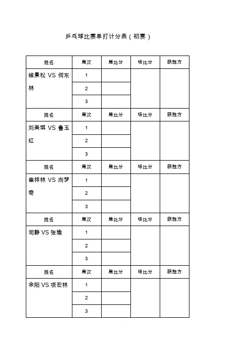 乒乓球比赛单打计分表