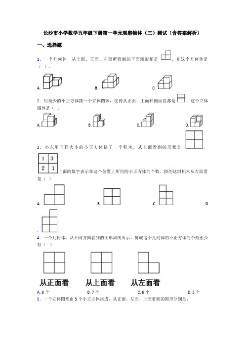 长沙市小学数学五年级下册第一单元观察物体(三)测试(含答案解析)