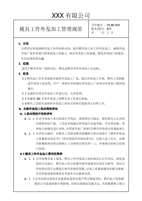 模具外发加工管理规定