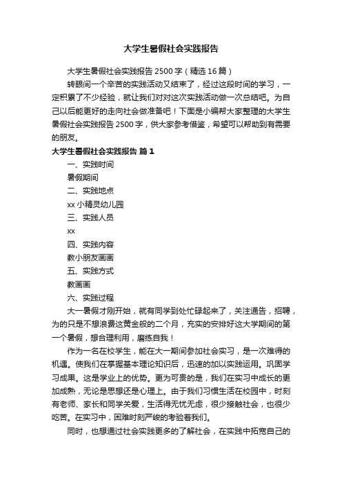 大学生暑假社会实践报告2500字（精选16篇）