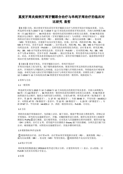 重度牙周炎病例牙周牙髓联合治疗与单纯牙周治疗的临床对比研究  袁哲