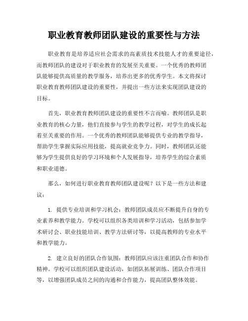 职业教育教师团队建设的重要性与方法