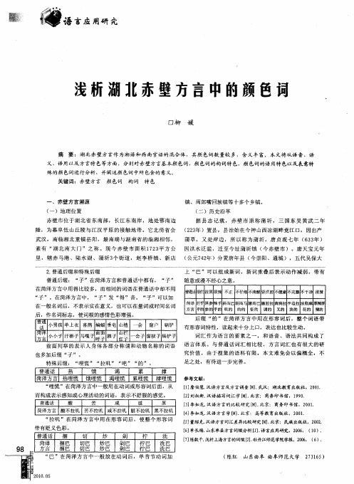 浅析湖北赤壁方言中的颜色词