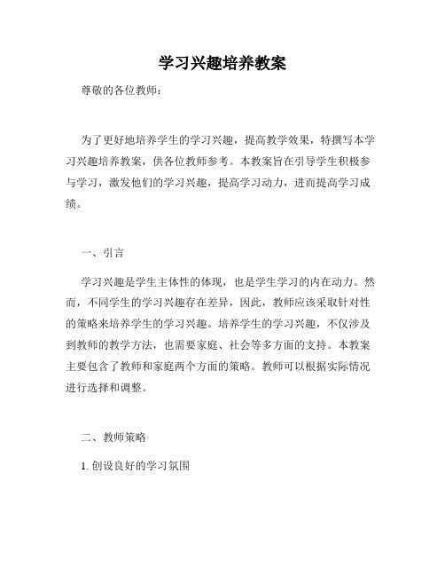 学习兴趣培养教案