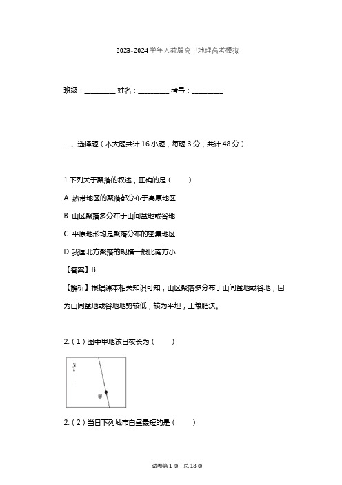 2023-2024学年高中地理人教版高考模拟习题及解析