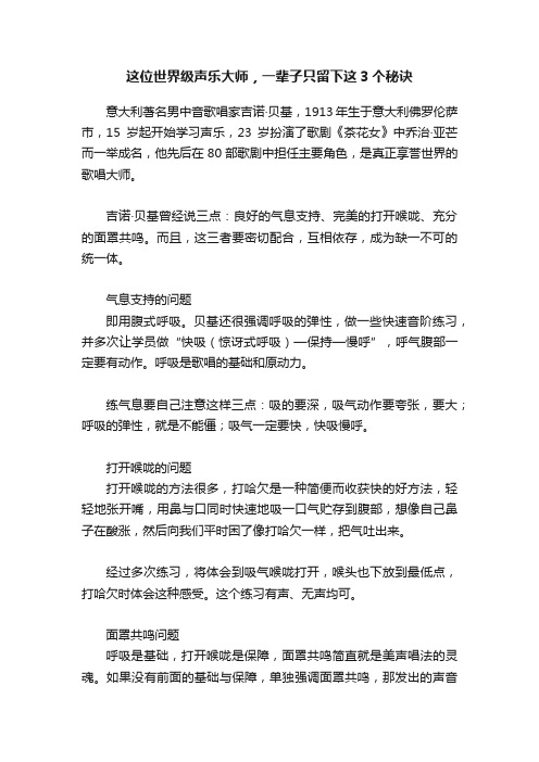 这位世界级声乐大师,一辈子只留下这3个秘诀