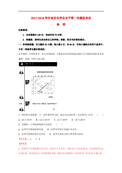 江苏省南京市2017-2018学年高二地理学业水平第一次模拟试题(含解析)