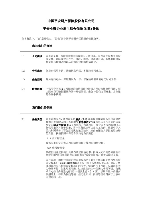 中国平安财产保险股份有限公司平安小微企业雇主综合保险(B款)条款.