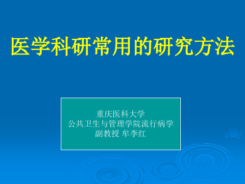 医学科研常用的研究方法讲解