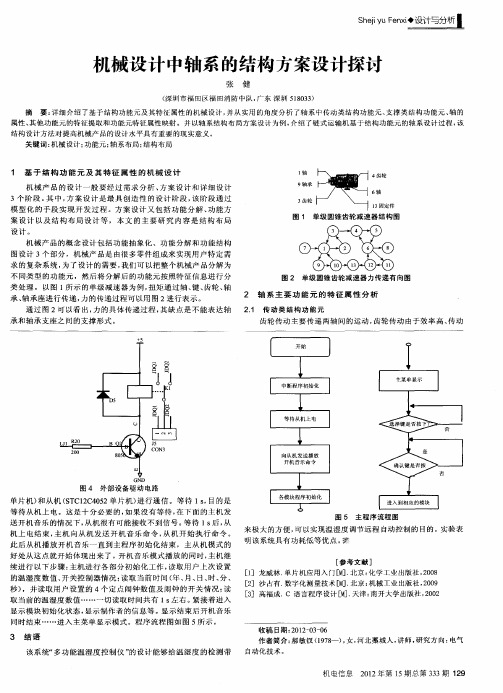 机械设计中轴系的结构方案设计探讨