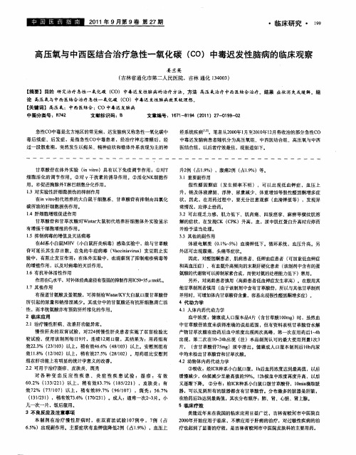 高压氧与中西医结合治疗急性一氧化碳(CO)中毒迟发性脑病的临床观察