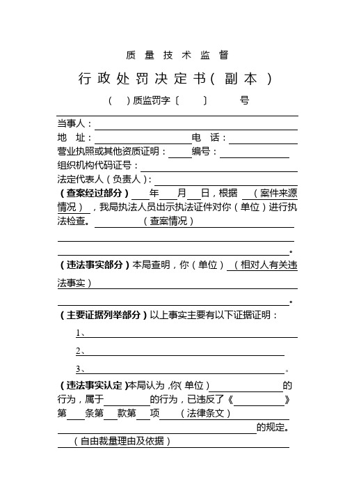 质监局行政处罚决定书