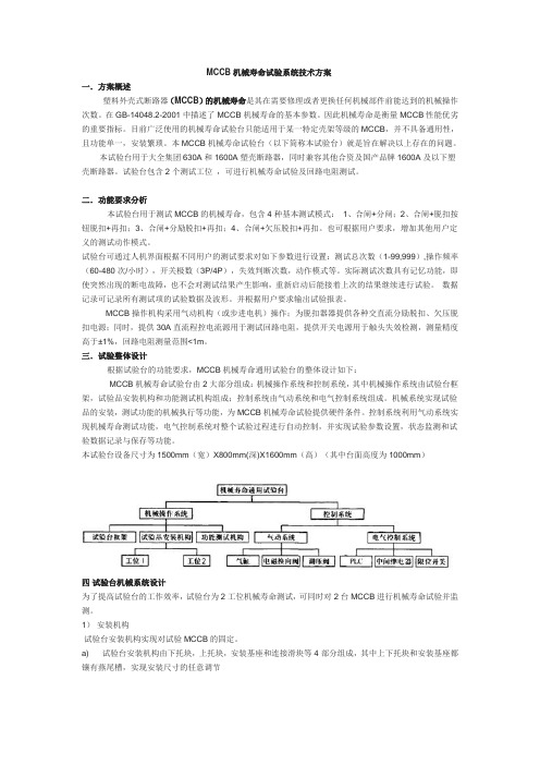 MCCB机械寿命试验系统技术方案