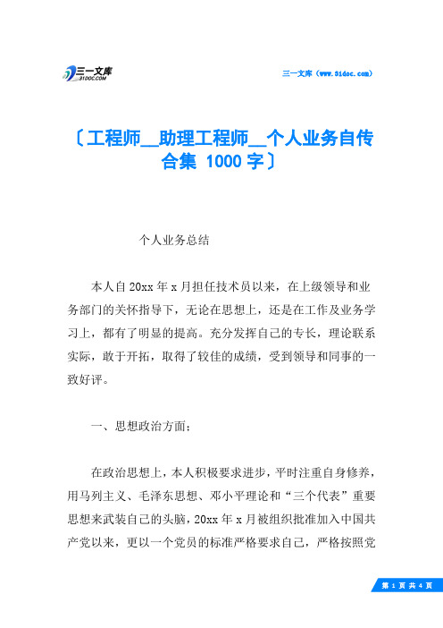 工程师__助理工程师__个人业务自传合集 1000字