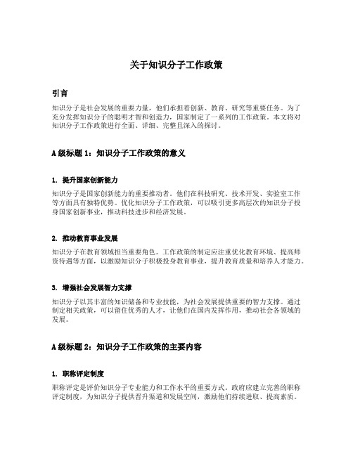 关于知识分子工作政策