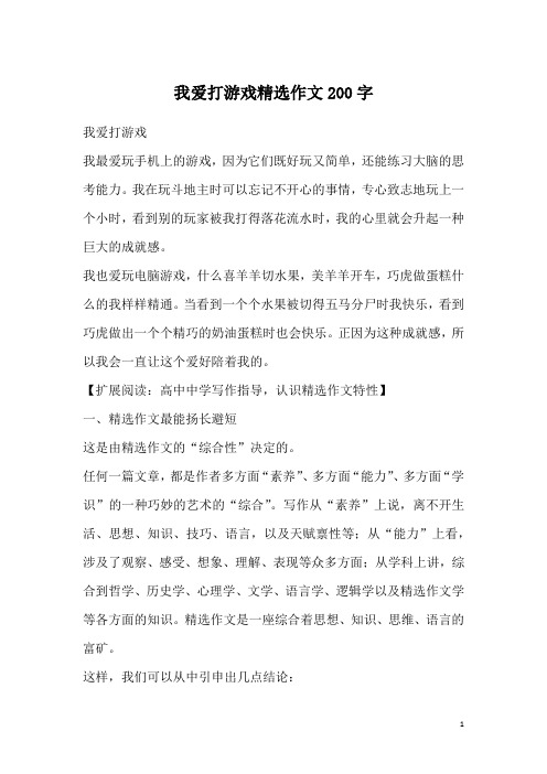 我爱打游戏精选作文200字