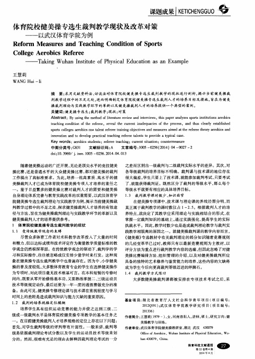 体育院校健美操专选生裁判教学现状及改革对策--以武汉体育学院为例