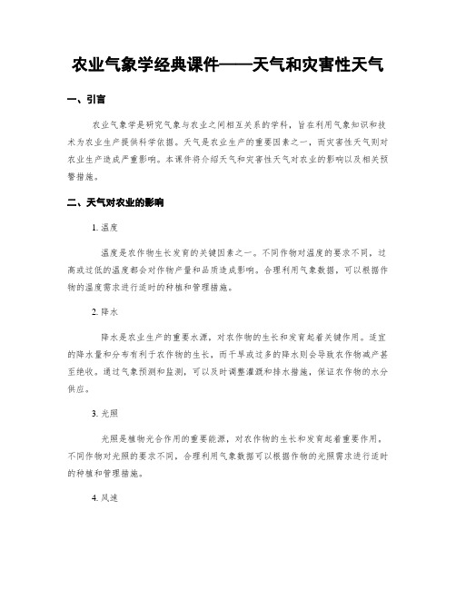 农业气象学经典课件——天气和灾害性天气