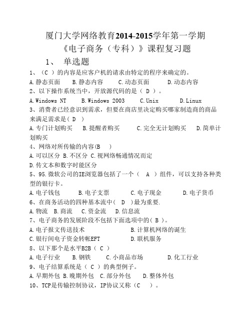 厦门大学网络教育2014-2015学年第一学期-《电子商务(专科)》课程复习题及答案