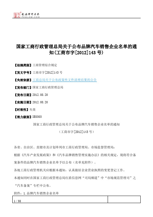 国家工商行政管理总局关于公布品牌汽车销售企业名单的通知(工商