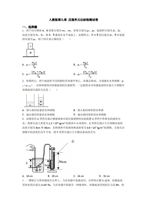 人教版第九章 压强单元达标检测试卷