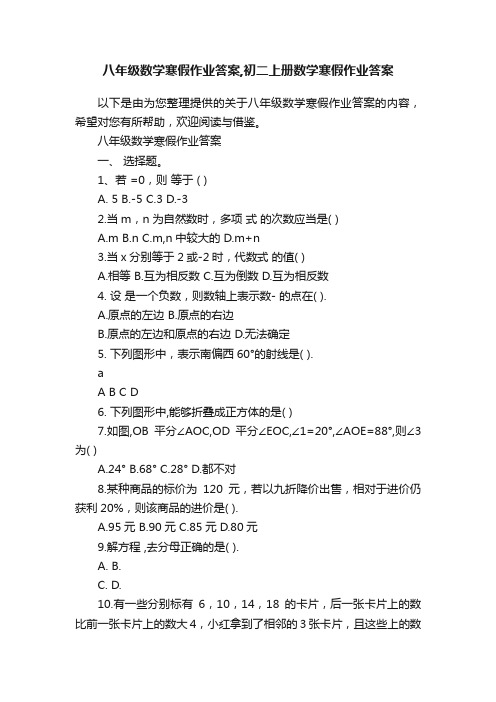 八年级数学寒假作业答案,初二上册数学寒假作业答案