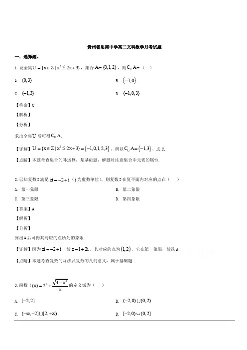 贵州省思南中学2018-2019学年高二下学期第二次月考数学(文)试题 含解析