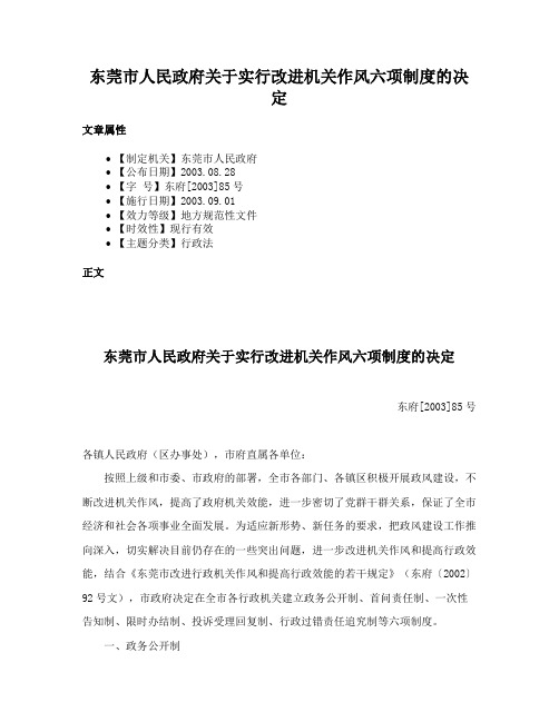 东莞市人民政府关于实行改进机关作风六项制度的决定
