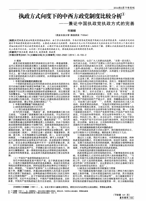 执政方式向度下的中西方政党制度比较——兼论中国执政党执政方式的完善