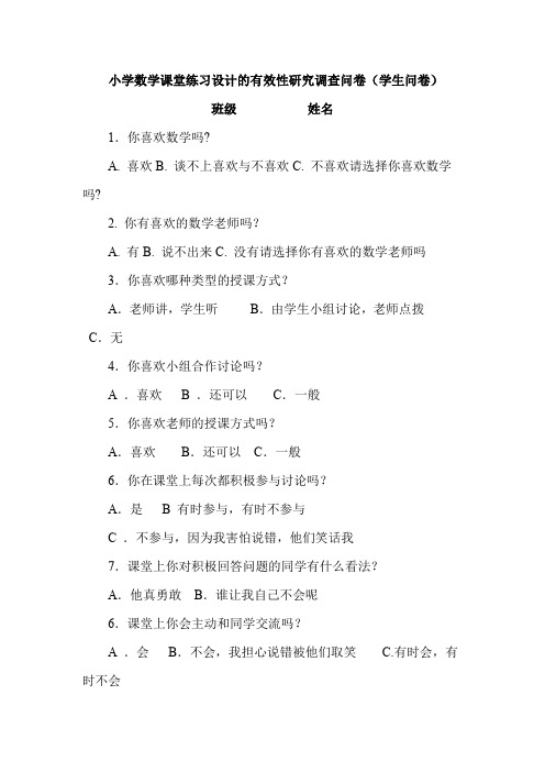 小学数学课堂练习设计的有效性研究调查问卷学