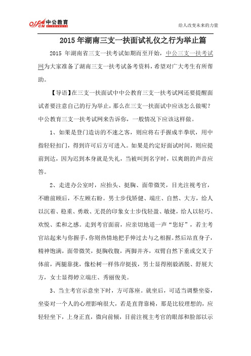 2015年湖南三支一扶面试礼仪之行为举止篇