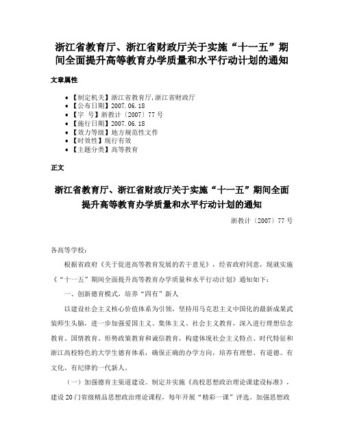 浙江省教育厅、浙江省财政厅关于实施“十一五”期间全面提升高等教育办学质量和水平行动计划的通知