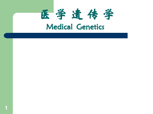 医学遗传学精讲