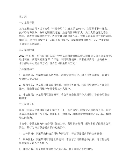 法律职务侵占罪案例(3篇)