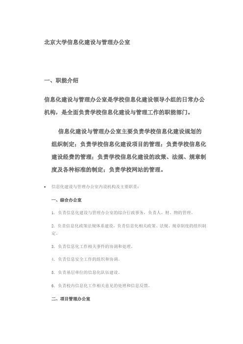 北京大学信息化建设与管理办公室