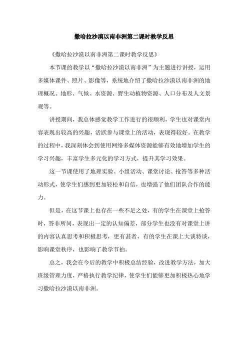 撒哈拉沙漠以南非洲第二课时教学反思