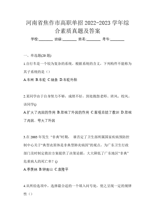 河南省焦作市高职单招2022-2023学年综合素质真题及答案