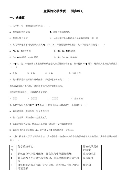 人教版九年级下册第八单元 金属和金属材料 课题2 金属的化学性质   同步练习(包含答案)