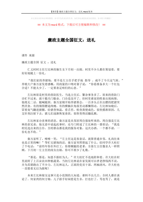 【推荐】廉政主题全国征文：送礼word版本 (2页)