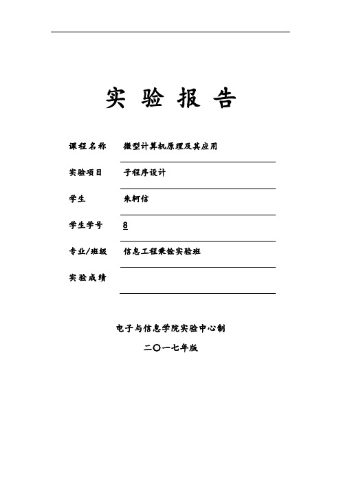 华工微机实验资料报告材料-实验四-子程序地调用