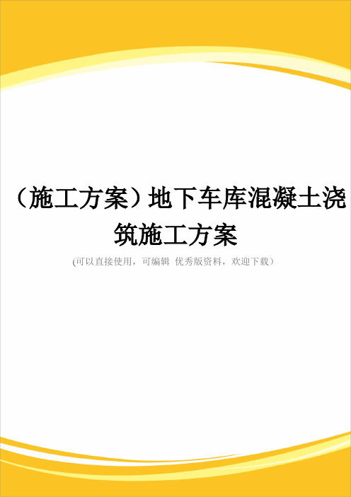 (施工方案)地下车库混凝土浇筑施工方案