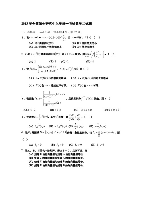 2013年全国硕士研究生入学统一考试数学二真题