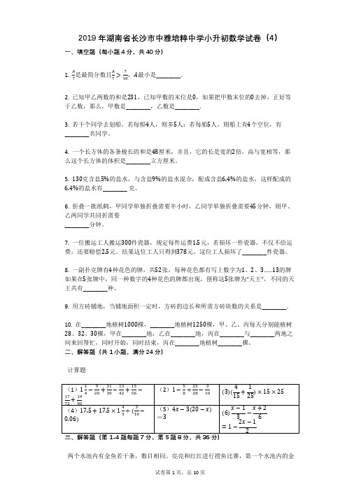 2019年湖南省长沙市中雅培粹中学小升初数学试卷(4)