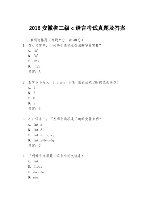 2016安徽省二级c语言考试真题及答案