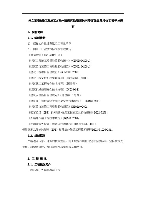 外立面墙改造工程施工方案外墙面拆除墙面抹灰墙面保温外墙饰面砖干挂理石