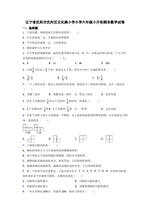辽宁省沈阳市沈河区文化路小学小学六年级小升初期末数学试卷