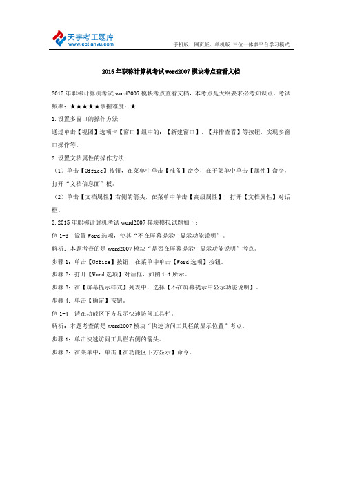 2015年职称计算机考试word2007模块考点查看文档